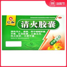 仁和 清火胶囊 0.5g*24粒/盒 风热感冒扁桃体炎头痛疼痛红肿牙痛
