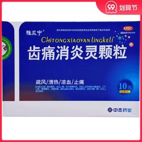 雅风宁齿痛消炎灵颗粒10g*4袋/盒口干口臭便秘燥结凉血止痛牙龈炎
