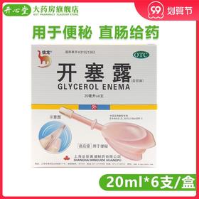 信龙开塞露(含甘油)20ml*6支/盒 用于便秘 直肠给药