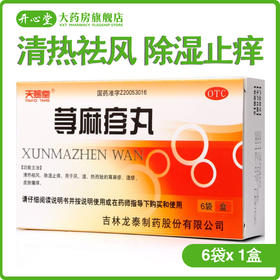 天赐堂 荨麻疹丸 10g*6袋 皮肤瘙痒过敏性荨麻疹 除湿止痒湿疹