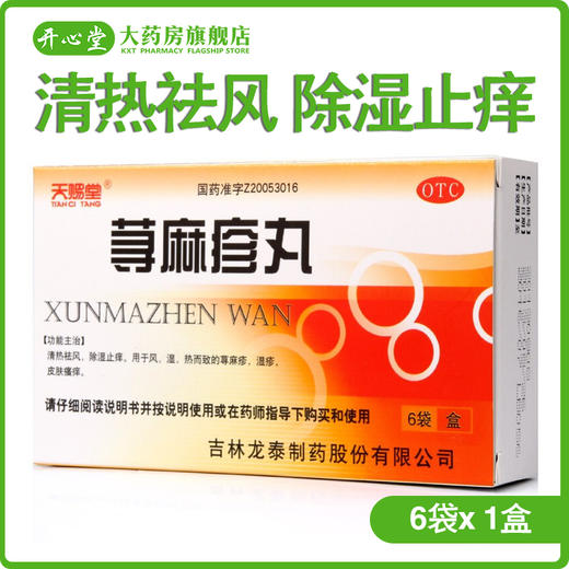 天赐堂 荨麻疹丸 10g*6袋 皮肤瘙痒过敏性荨麻疹 除湿止痒湿疹 商品图0
