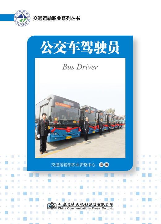 交通运输职业系列丛书——公交车驾驶员 商品图2
