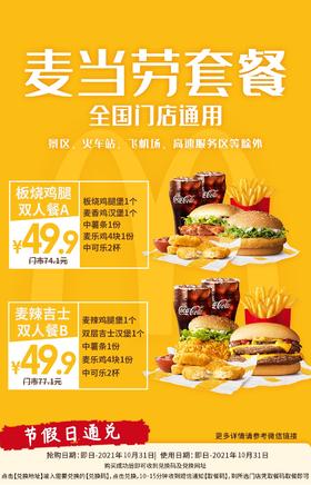 抢购截止日期10月31日【麦当劳双人餐|中秋国庆通用】￥49.9抢板烧鸡腿/麦辣吉士双人餐~2个汉堡+2份小吃+2杯饮品~全国大部分门店可用