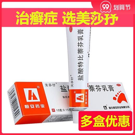 美莎抒盐酸特比萘芬乳膏15g治脚气软膏手足癣体股藓花斑癣药皮肤 商品图0