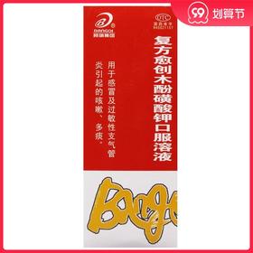 邦琪集团复方愈创木酚磺酸钾口服溶液100ml*1瓶/盒 感冒 咳嗽多痰