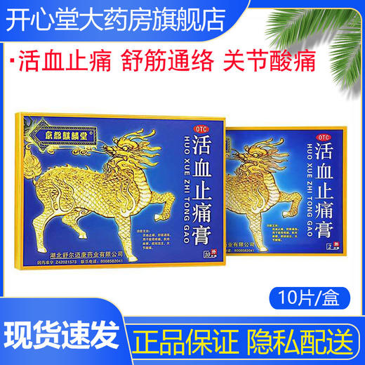 京都麒麟堂 活血止痛膏10片 活血止痛舒筋通络 痰核流注 关节酸痛 商品图0