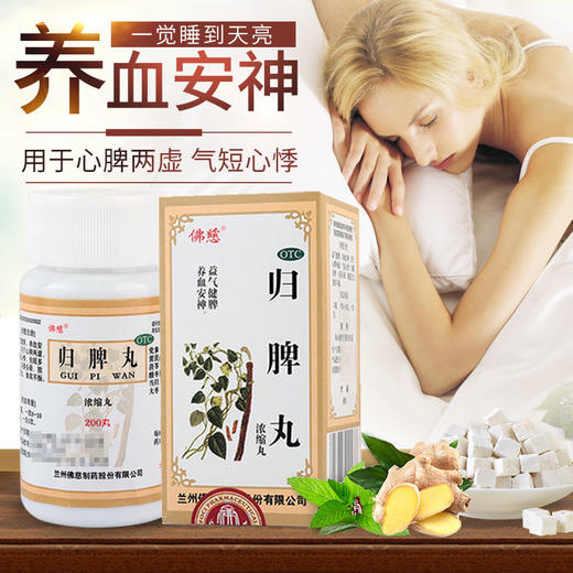 低至16元/盒】佛慈归脾丸200丸健脾养血安神心悸失眠头昏食欲不振 商品图1