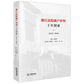 浙江法院破产审判十年探索（2010~2020） 徐建新