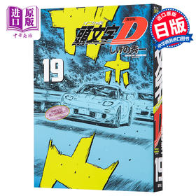 【中商原版】新装版 头文字D19 漫画 日文原版 新装版 頭文字D 19