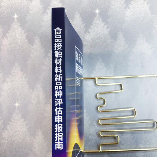 食品接触材料新品种评估申报指南 商品图5