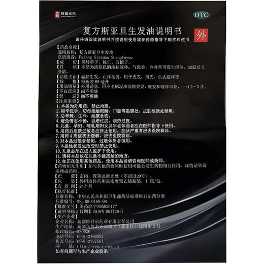 多盒优惠】西帕 复方斯亚旦生发油65ml 秃发斑秃头皮瘙痒温肤生发 商品图3