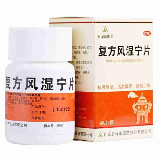 罗浮山 复方风湿宁片0.2g*60片*1瓶/盒风湿痹痛祛风除湿散瘀舒筋 商品图4