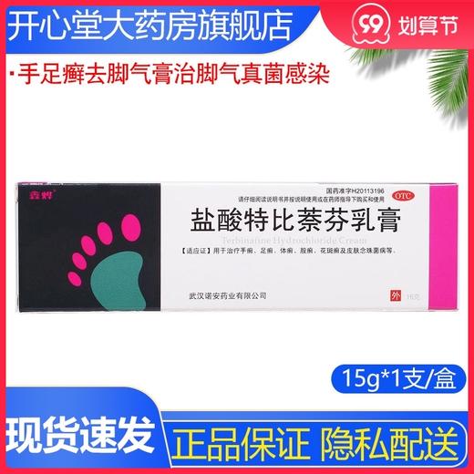 鑫烨盐酸特比萘芬乳膏15g手足癣体股藓去脚气膏药治脚气真菌感染 商品图0