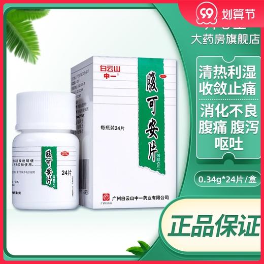 白云山腹可安片24片急性胃肠炎消化不良腹泻腹痛止痛呕吐清热利湿 商品图0
