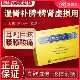 低至69元/盒】太极 还少丹10袋/盒温补脾肾虚损 腰膝酸痛耳鸣目眩