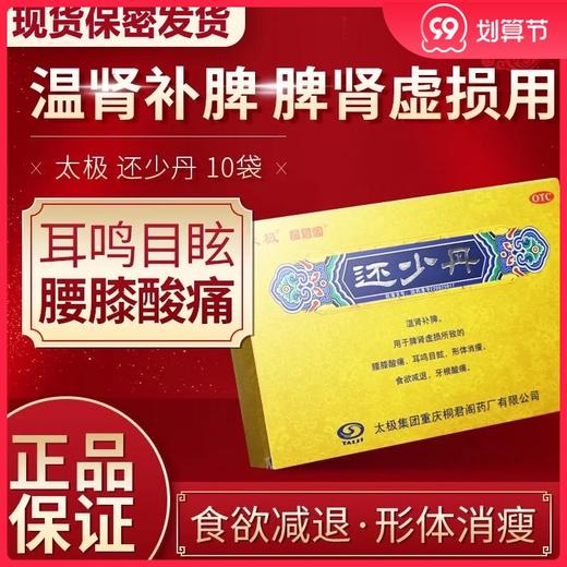 低至69元/盒】太极 还少丹10袋/盒温补脾肾虚损 腰膝酸痛耳鸣目眩 商品图0