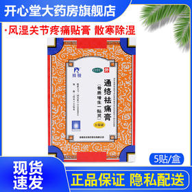 羚锐通络祛痛膏5贴 骨质增生一贴灵风湿疼痛贴膏 散寒除湿