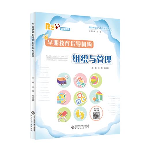 早期教育指导机构组织与管理 9787303270057 刘馨/丛书主编，王慧 杨彩霞/主编 婴幼儿保育与教育指导丛书 北京师范大学出版社 正版书籍 商品图1