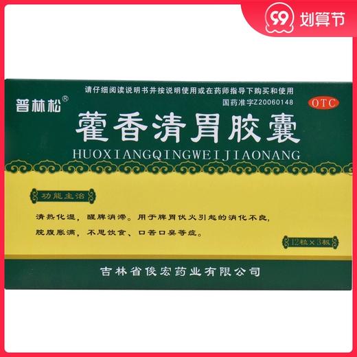 普林松藿香清胃胶囊36粒消化不良口干口苦口臭饮食脘腹胀满没食欲 商品图0