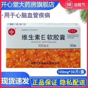 信谊 维生素E软胶囊 30粒