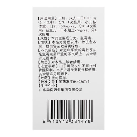华南牌*片0.25g*100片*1瓶/盒盆腔感染细菌感染肺部感染厌氧菌感染高热肺炎百日咳败血症脑膜炎囊肿胃肠炎地方性斑疹伤寒 商品图1