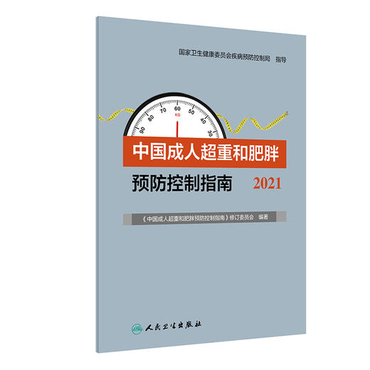 中国成人超重和肥胖预防控制指南（2021） 商品图0