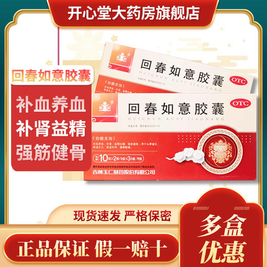 吉林玉仁 回春如意胶囊60粒/盒 补血养血补肾益精生髓强筋健骨 商品图0