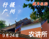 9月24日 行摄广州——农讲所 商品缩略图0