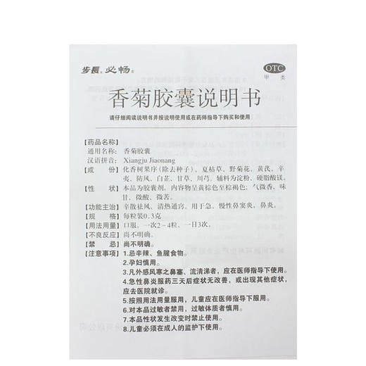 步长香菊胶囊0.3g*48粒/盒清热通窍 用于急慢性鼻炎 鼻窦炎 商品图3