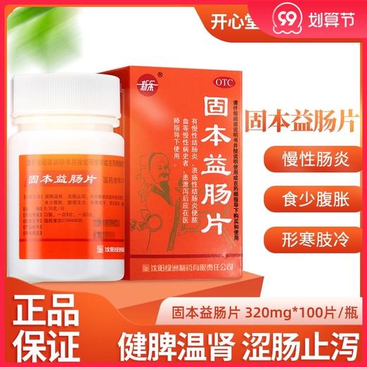 新乐 固本益肠片 100片/盒 涩肠止泻 大便清稀 食少腹胀 慢性肠炎 商品图0