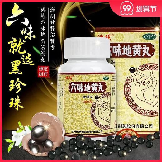 低至35元/盒】佛慈 六味地黄丸360丸/盒 浓缩丸滋阴补肾头晕 商品图0