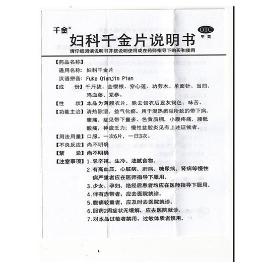 包邮】千金妇科千金片108片白带异常腹痛盆腔炎妇科炎症药正品 商品图3