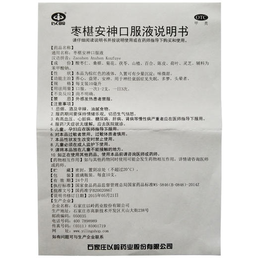 以岭 枣椹安神口服液 10ml*10支/盒养心益肾神经衰弱失眠多梦头晕 商品图4