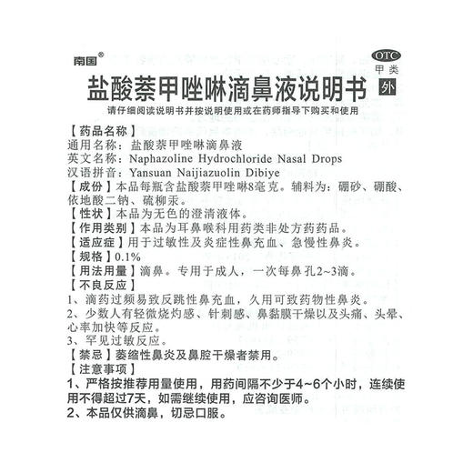 南国 盐酸萘甲唑啉滴鼻液8ml用于过敏性及炎症性鼻充血急慢性鼻炎 商品图3