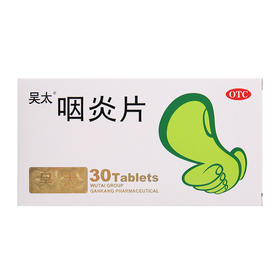 吴太 咽炎片30片养阴润肺 慢性咽炎 镇咳止痒 咽痒咳嗽 咽干 正品