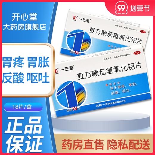 一正泰 复方颠茄氢氧化铝片18片 用于胃疼胃胀反酸呕吐 商品图0