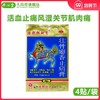 陪都 壮骨麝香止痛膏4片活血止痛风湿关节肌肉痛扭伤 商品缩略图0