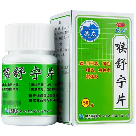 德众喉舒宁片50片装 咽炎药中药扁桃体炎 急慢性咽炎嗓子发炎药品 商品图1
