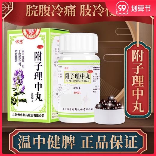 佛慈 附子理中丸浓缩丸 200丸 温中健脾脘腹冷痛肢冷便溏非同仁堂 商品图0