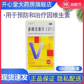 思达康多维元素片（21）100片*1瓶/盒 矿物质维生素缺乏症