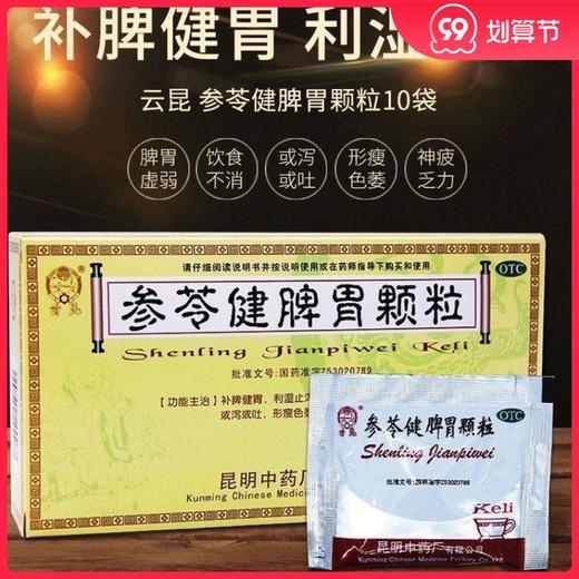 多盒优惠】云昆 参苓健脾胃颗粒10袋/盒补脾健胃虚弱消化不良止泻 商品图0