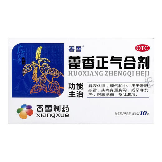 香雪藿香正气合剂10ml*10支暑湿感冒药 缓解头痛胸闷 商品图1