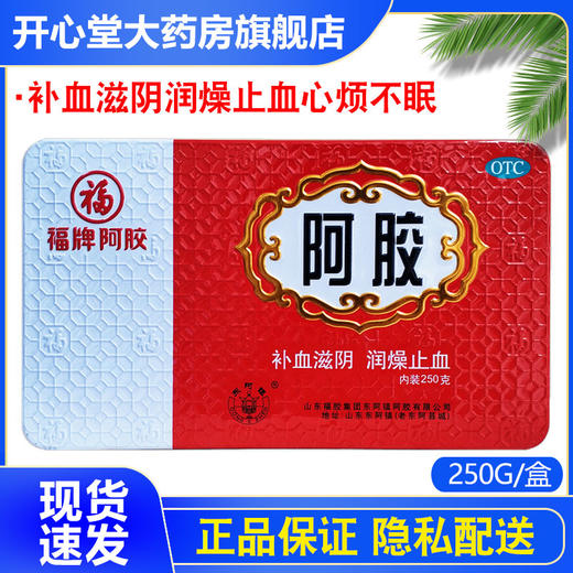 福牌阿胶250g铁盒补血滋阴润燥止血心烦不眠眩晕心悸肺燥咳嗽正品 商品图1