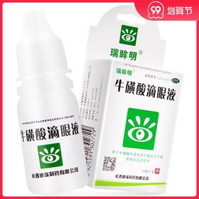瑞眸舒 牛磺酸滴眼液 10ml/盒白内障急*毒性结膜炎