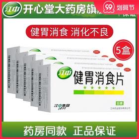 江中牌 健胃消食片64片/盒 健胃消食脾胃虚弱消化不良脘腹胀满