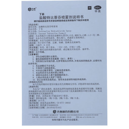 齐鲁 丁克盐酸特比萘芬喷雾剂15ml 商品图4