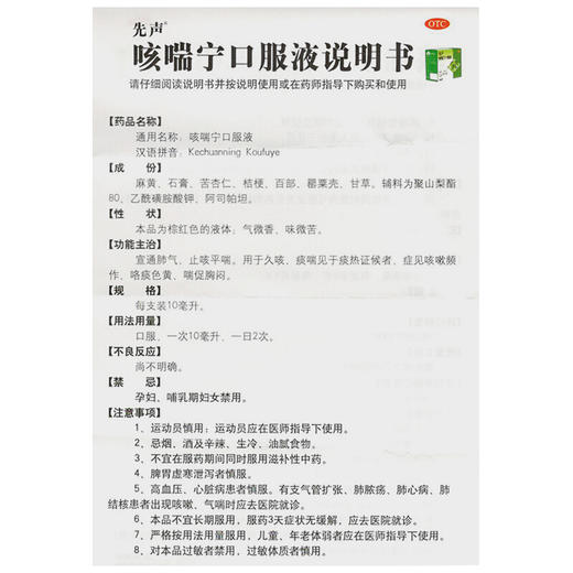 先声咳喘宁口服液6支宣通肺气止咳平喘止咳祛痰胸闷 商品图3
