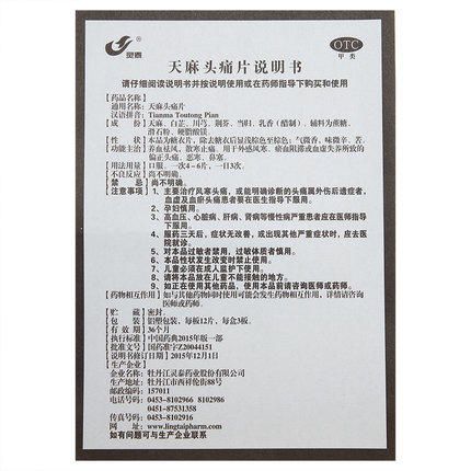 灵泰天麻头痛片36片养血祛风散寒止痛 头痛恶寒鼻塞 商品图3