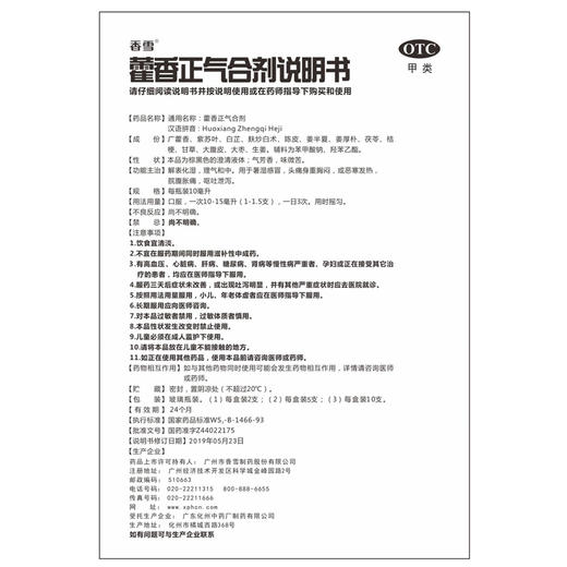 香雪 藿香正气合剂 10ML*5支/盒暑湿感冒恶寒发热腹胀痛呕吐泄泻 商品图3