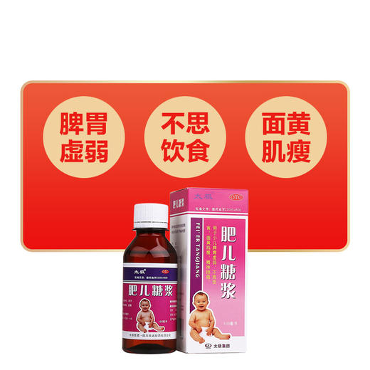 多盒优惠】太极 肥儿糖浆100ml小儿健脾养胃不思饮食面黄肌瘦厌食 商品图1